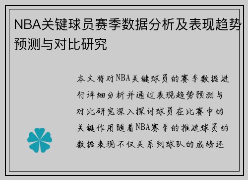 NBA关键球员赛季数据分析及表现趋势预测与对比研究