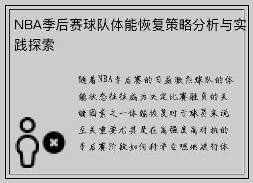 NBA季后赛球队体能恢复策略分析与实践探索