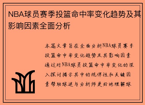 NBA球员赛季投篮命中率变化趋势及其影响因素全面分析
