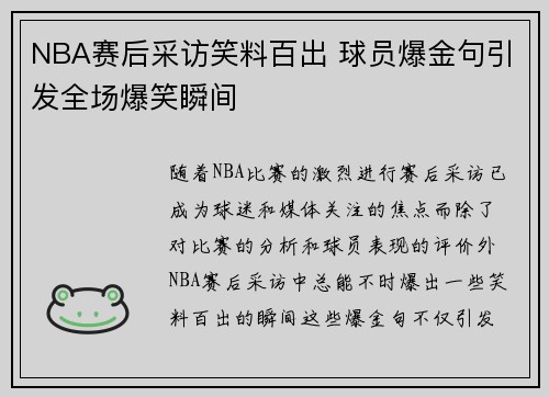 NBA赛后采访笑料百出 球员爆金句引发全场爆笑瞬间