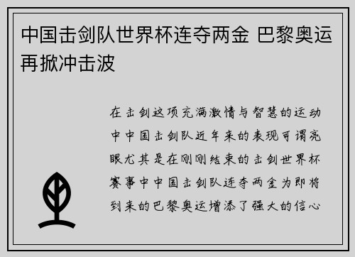 中国击剑队世界杯连夺两金 巴黎奥运再掀冲击波