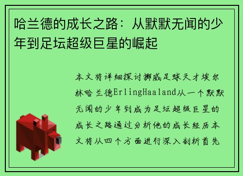 哈兰德的成长之路：从默默无闻的少年到足坛超级巨星的崛起