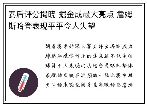 赛后评分揭晓 掘金成最大亮点 詹姆斯哈登表现平平令人失望