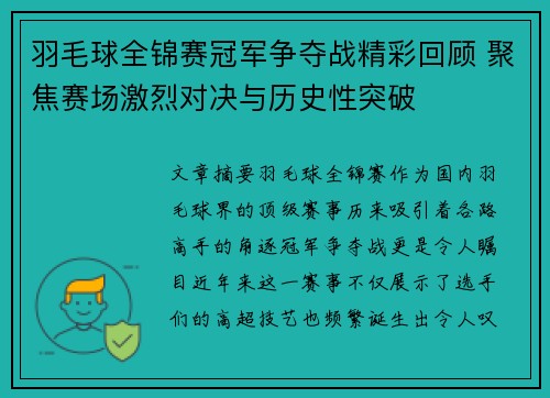 羽毛球全锦赛冠军争夺战精彩回顾 聚焦赛场激烈对决与历史性突破