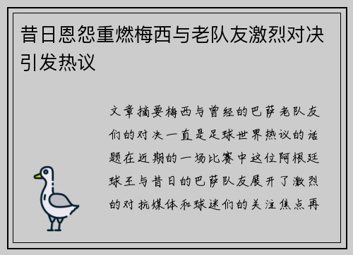昔日恩怨重燃梅西与老队友激烈对决引发热议