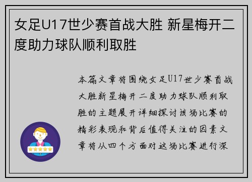女足U17世少赛首战大胜 新星梅开二度助力球队顺利取胜