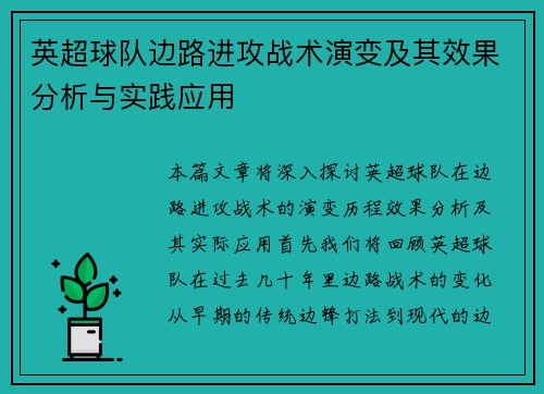 英超球队边路进攻战术演变及其效果分析与实践应用