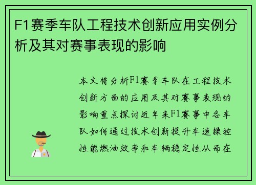 F1赛季车队工程技术创新应用实例分析及其对赛事表现的影响