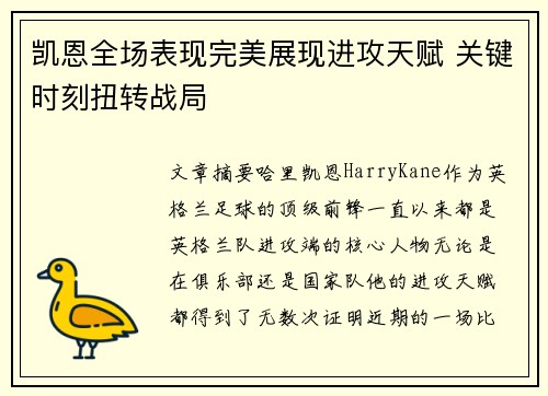 凯恩全场表现完美展现进攻天赋 关键时刻扭转战局