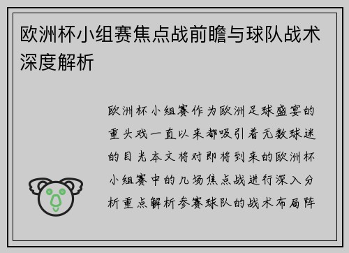 欧洲杯小组赛焦点战前瞻与球队战术深度解析