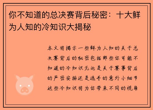 你不知道的总决赛背后秘密：十大鲜为人知的冷知识大揭秘
