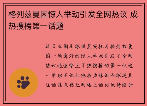 格列兹曼因惊人举动引发全网热议 成热搜榜第一话题