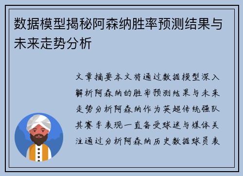 数据模型揭秘阿森纳胜率预测结果与未来走势分析