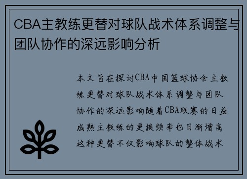 CBA主教练更替对球队战术体系调整与团队协作的深远影响分析