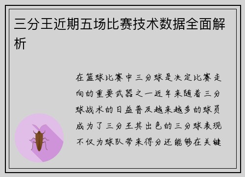 三分王近期五场比赛技术数据全面解析