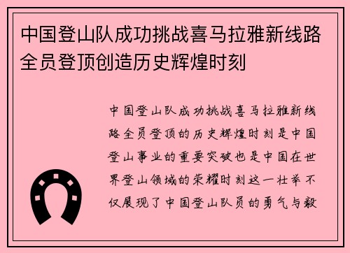 中国登山队成功挑战喜马拉雅新线路全员登顶创造历史辉煌时刻