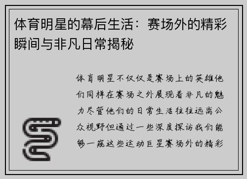 体育明星的幕后生活：赛场外的精彩瞬间与非凡日常揭秘