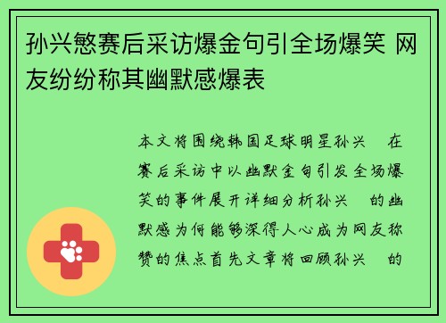 孙兴慜赛后采访爆金句引全场爆笑 网友纷纷称其幽默感爆表