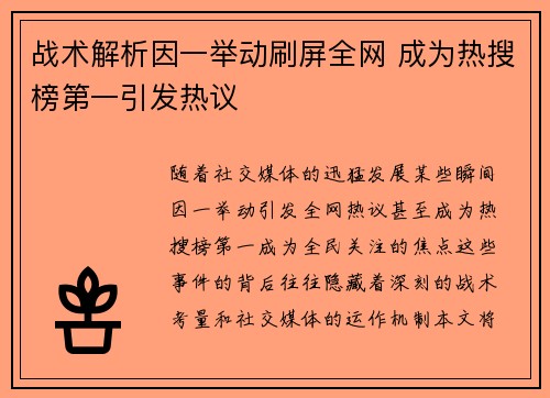战术解析因一举动刷屏全网 成为热搜榜第一引发热议
