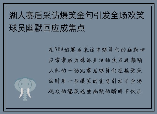 湖人赛后采访爆笑金句引发全场欢笑球员幽默回应成焦点