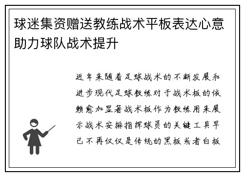 球迷集资赠送教练战术平板表达心意助力球队战术提升