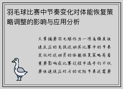 羽毛球比赛中节奏变化对体能恢复策略调整的影响与应用分析