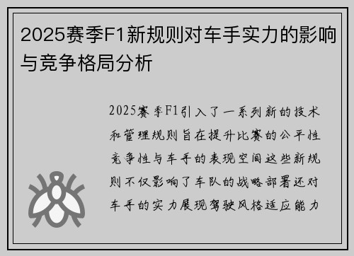 2025赛季F1新规则对车手实力的影响与竞争格局分析