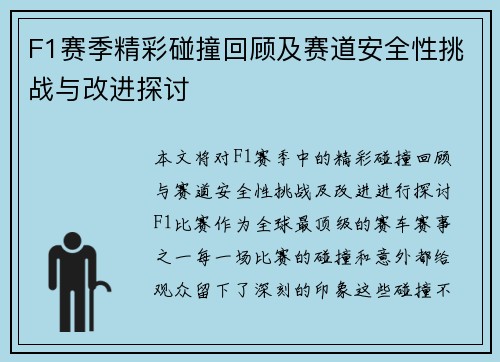 F1赛季精彩碰撞回顾及赛道安全性挑战与改进探讨