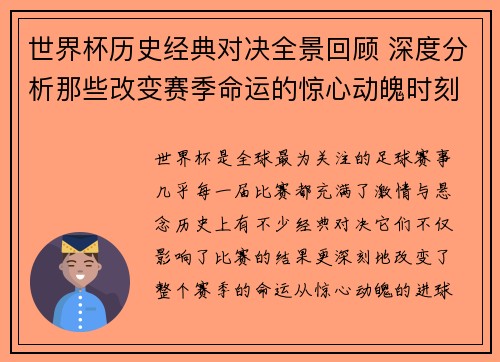 世界杯历史经典对决全景回顾 深度分析那些改变赛季命运的惊心动魄时刻