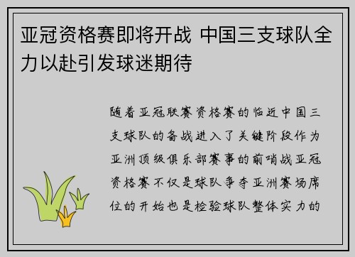 亚冠资格赛即将开战 中国三支球队全力以赴引发球迷期待