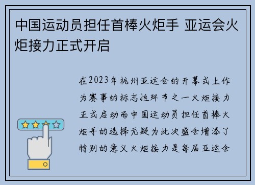中国运动员担任首棒火炬手 亚运会火炬接力正式开启