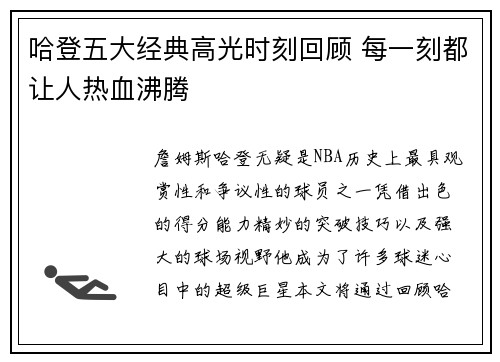 哈登五大经典高光时刻回顾 每一刻都让人热血沸腾
