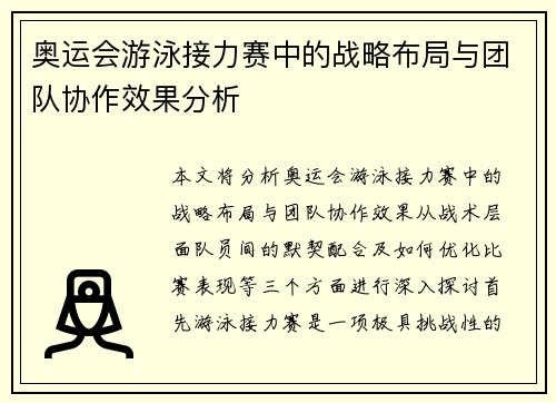 奥运会游泳接力赛中的战略布局与团队协作效果分析