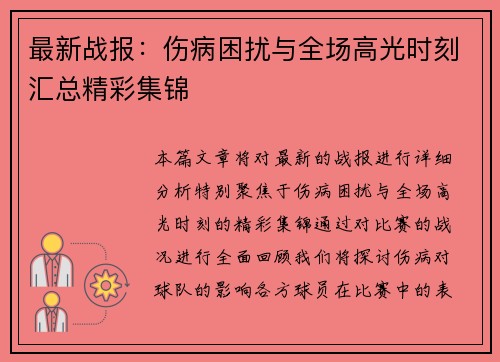 最新战报：伤病困扰与全场高光时刻汇总精彩集锦