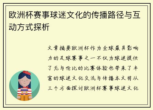 欧洲杯赛事球迷文化的传播路径与互动方式探析