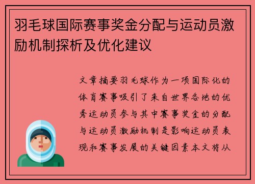 羽毛球国际赛事奖金分配与运动员激励机制探析及优化建议