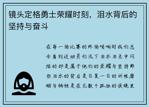 镜头定格勇士荣耀时刻，泪水背后的坚持与奋斗