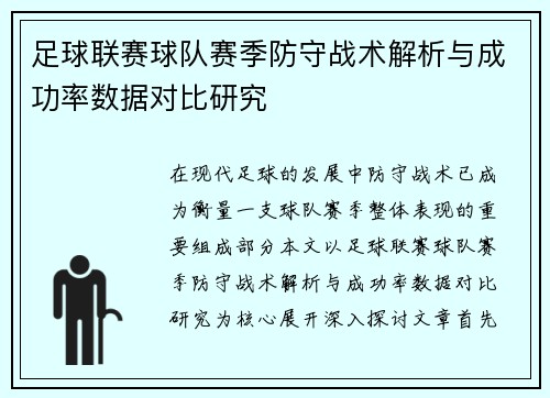 足球联赛球队赛季防守战术解析与成功率数据对比研究