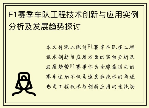 F1赛季车队工程技术创新与应用实例分析及发展趋势探讨