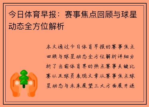 今日体育早报：赛事焦点回顾与球星动态全方位解析