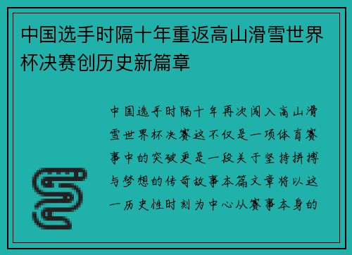 中国选手时隔十年重返高山滑雪世界杯决赛创历史新篇章