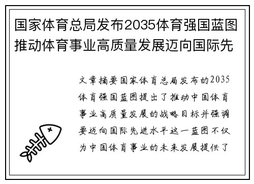 国家体育总局发布2035体育强国蓝图推动体育事业高质量发展迈向国际先进水平