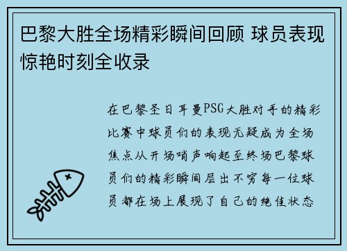 巴黎大胜全场精彩瞬间回顾 球员表现惊艳时刻全收录
