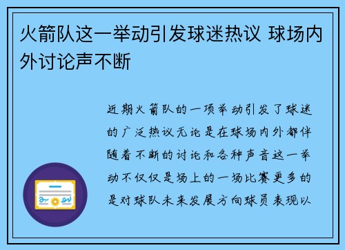火箭队这一举动引发球迷热议 球场内外讨论声不断
