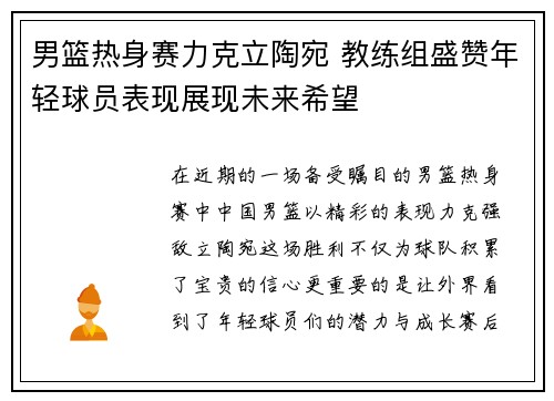男篮热身赛力克立陶宛 教练组盛赞年轻球员表现展现未来希望