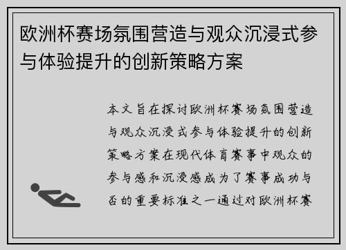 欧洲杯赛场氛围营造与观众沉浸式参与体验提升的创新策略方案