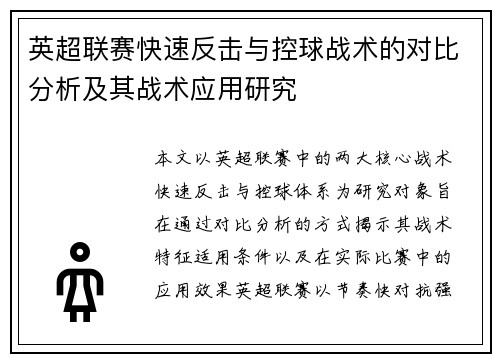 英超联赛快速反击与控球战术的对比分析及其战术应用研究