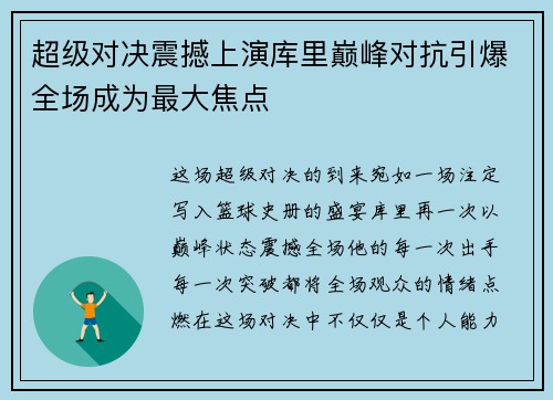 超级对决震撼上演库里巅峰对抗引爆全场成为最大焦点