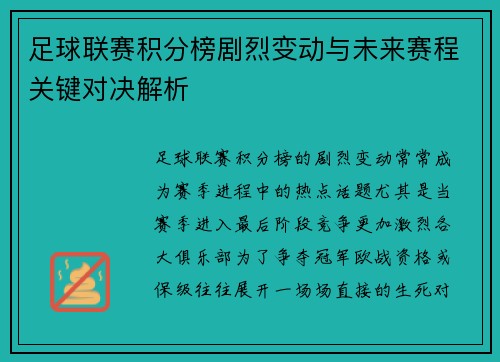 足球联赛积分榜剧烈变动与未来赛程关键对决解析