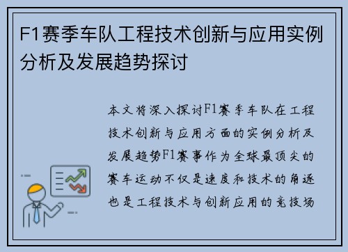 F1赛季车队工程技术创新与应用实例分析及发展趋势探讨